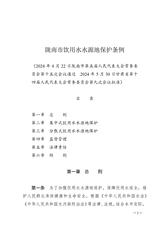 《隴南市飲用水水源地保護條例》最新版2024年8月1日生效